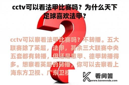 cctv可以看法甲比赛吗？为什么天下足球喜欢法甲？