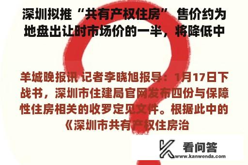 深圳拟推“共有产权住房” 售价约为地盘出让时市场价的一半，将降低中低收进群体购房成本