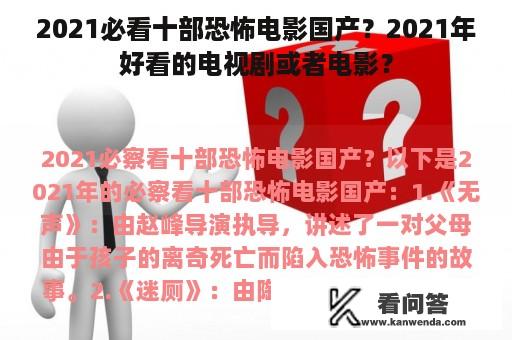 2021必看十部恐怖电影国产？2021年好看的电视剧或者电影？