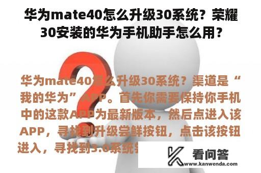 华为mate40怎么升级30系统？荣耀30安装的华为手机助手怎么用？