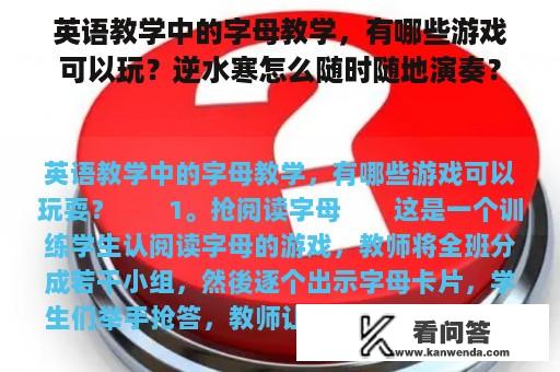 英语教学中的字母教学，有哪些游戏可以玩？逆水寒怎么随时随地演奏？