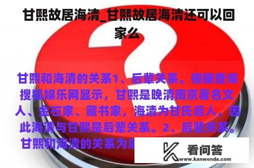  甘熙故居海清_甘熙故居海清还可以回家么