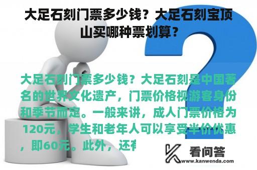 大足石刻门票多少钱？大足石刻宝顶山买哪种票划算？