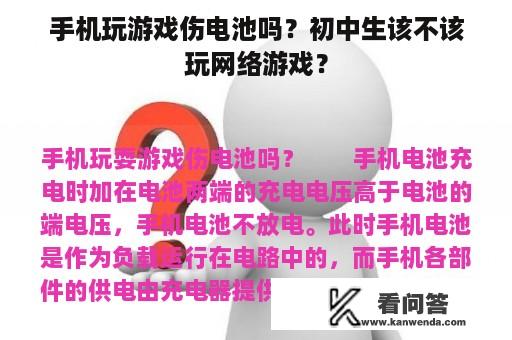 手机玩游戏伤电池吗？初中生该不该玩网络游戏？