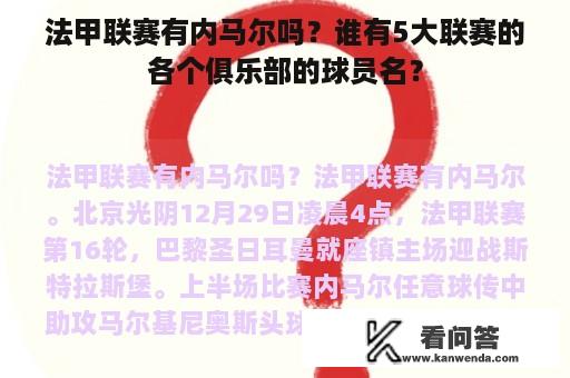 法甲联赛有内马尔吗？谁有5大联赛的各个俱乐部的球员名？