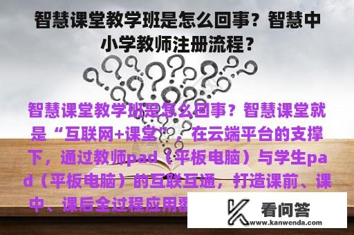 智慧课堂教学班是怎么回事？智慧中小学教师注册流程？