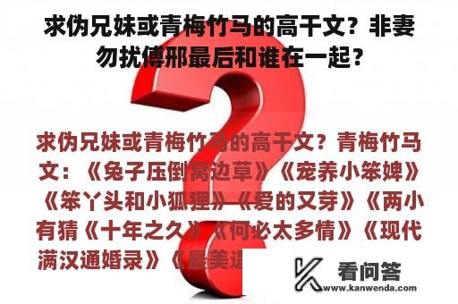 求伪兄妹或青梅竹马的高干文？非妻勿扰傅邢最后和谁在一起？