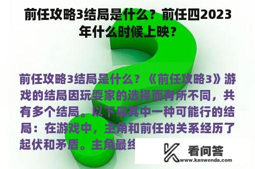 前任攻略3结局是什么？前任四2023年什么时候上映？