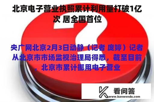 北京电子营业执照累计利用量打破1亿次 居全国首位