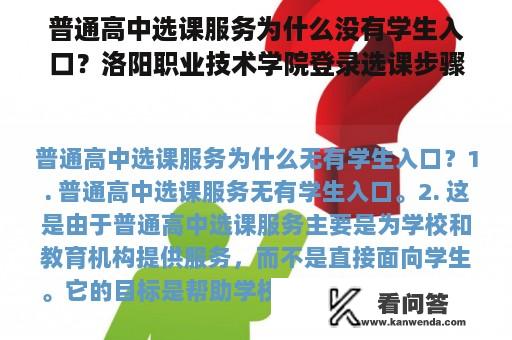 普通高中选课服务为什么没有学生入口？洛阳职业技术学院登录选课步骤？