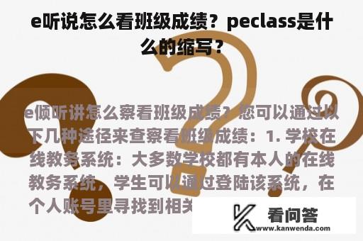 e听说怎么看班级成绩？peclass是什么的缩写？