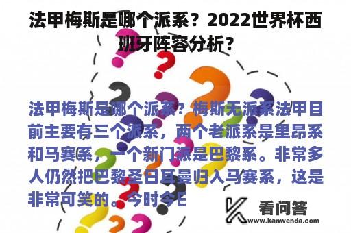 法甲梅斯是哪个派系？2022世界杯西班牙阵容分析？