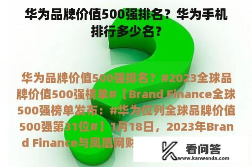 华为品牌价值500强排名？华为手机排行多少名？