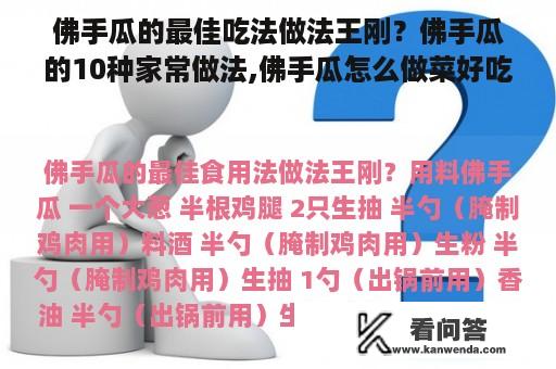 佛手瓜的最佳吃法做法王刚？佛手瓜的10种家常做法,佛手瓜怎么做菜好吃？