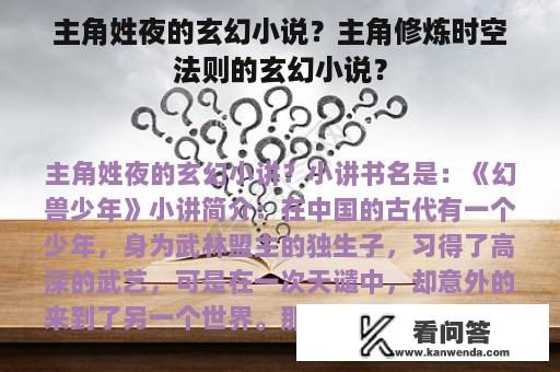 主角姓夜的玄幻小说？主角修炼时空法则的玄幻小说？