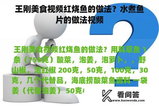 王刚美食视频红烧鱼的做法？水煮鱼片的做法视频