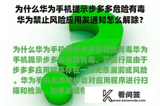 为什么华为手机提示步多多危险有毒华为禁止风险应用发通知怎么解除？