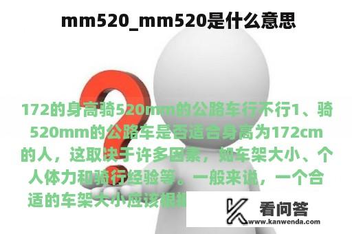  mm520_mm520是什么意思