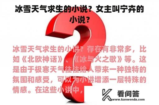 冰雪天气求生的小说？女主叫宁卉的小说？