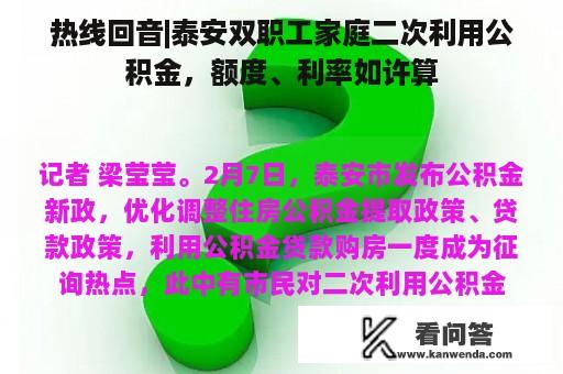 热线回音|泰安双职工家庭二次利用公积金，额度、利率如许算