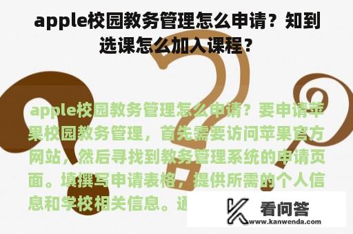 apple校园教务管理怎么申请？知到选课怎么加入课程？