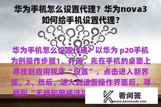 华为手机怎么设置代理？华为nova3如何给手机设置代理？