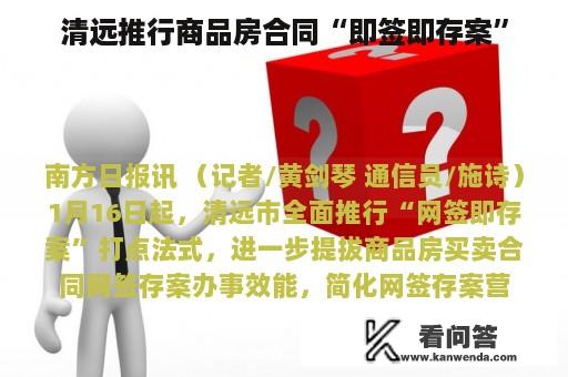 清远推行商品房合同“即签即存案”