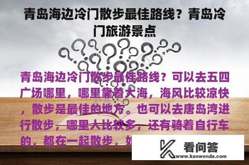 青岛海边冷门散步最佳路线？青岛冷门旅游景点