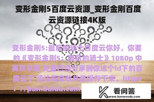  变形金刚5百度云资源_变形金刚百度云资源链接4K版