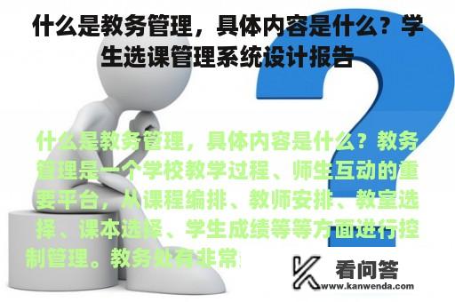 什么是教务管理，具体内容是什么？学生选课管理系统设计报告