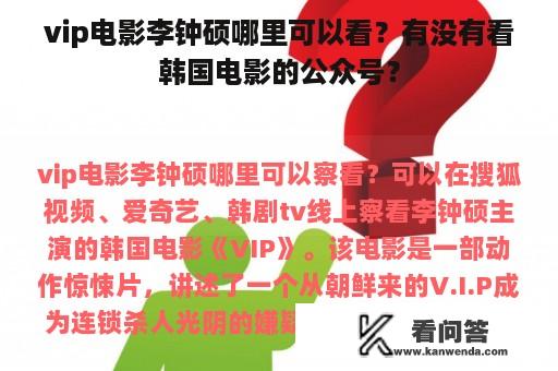 vip电影李钟硕哪里可以看？有没有看韩国电影的公众号？