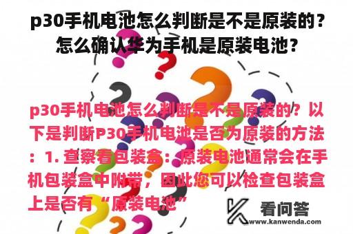 p30手机电池怎么判断是不是原装的？怎么确认华为手机是原装电池？