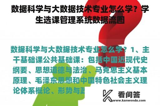 数据科学与大数据技术专业怎么学？学生选课管理系统数据流图