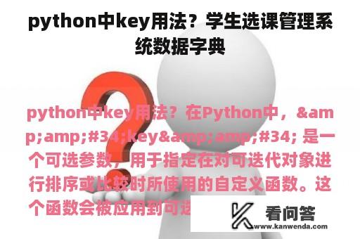 python中key用法？学生选课管理系统数据字典