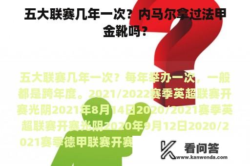 五大联赛几年一次？内马尔拿过法甲金靴吗？