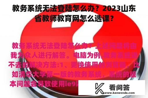 教务系统无法登陆怎么办？2023山东省教师教育网怎么选课？