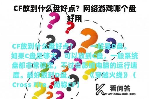 CF放到什么盘好点？网络游戏哪个盘好用