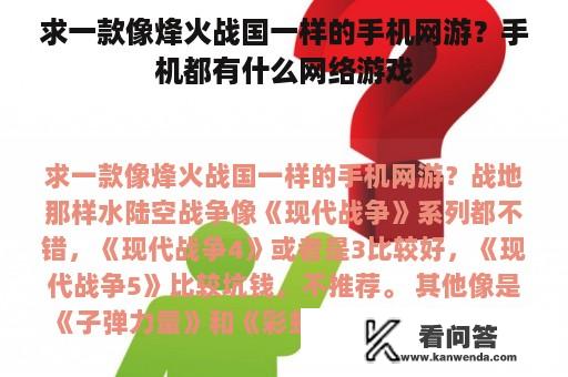 求一款像烽火战国一样的手机网游？手机都有什么网络游戏