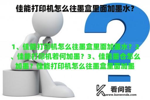 佳能打印机怎么往墨盒里面加墨水？