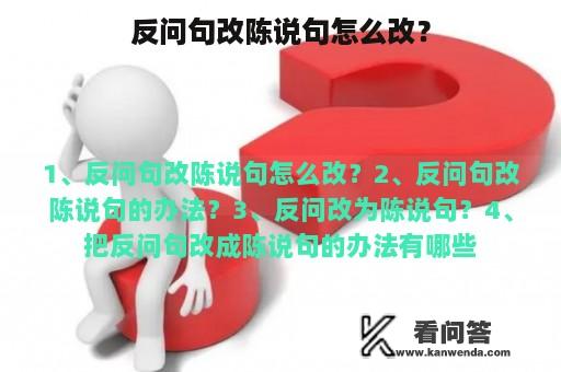 反问句改陈说句怎么改？