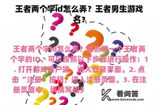 王者两个字id怎么弄？王者男生游戏名？