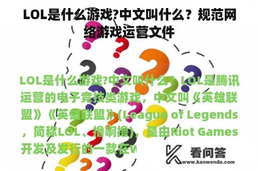 LOL是什么游戏?中文叫什么？规范网络游戏运营文件