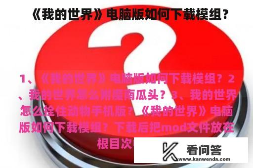 《我的世界》电脑版如何下载模组？