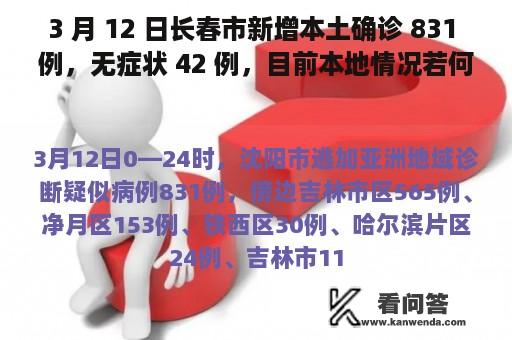 3 月 12 日长春市新增本土确诊 831 例，无症状 42 例，目前本地情况若何？