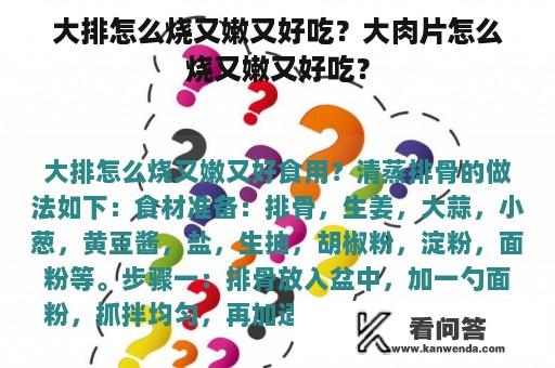 大排怎么烧又嫩又好吃？大肉片怎么烧又嫩又好吃？