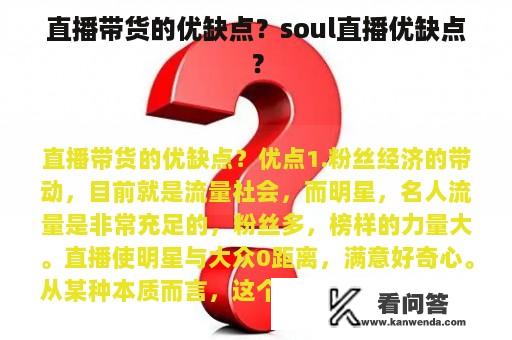 直播带货的优缺点？soul直播优缺点？