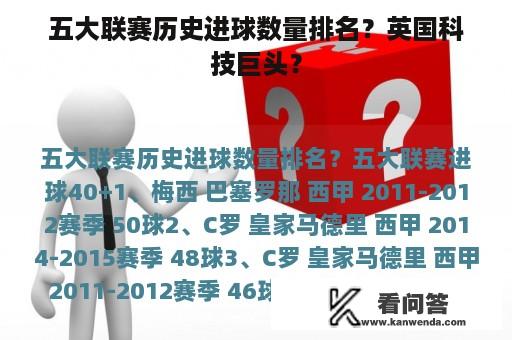 五大联赛历史进球数量排名？英国科技巨头？