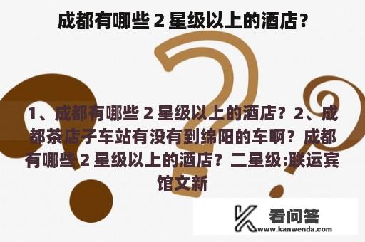 成都有哪些２星级以上的酒店？