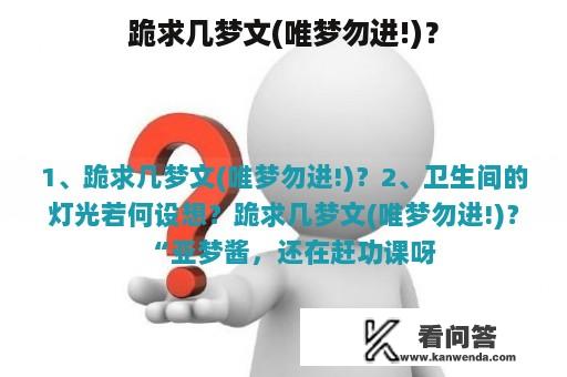 跪求几梦文(唯梦勿进!)？