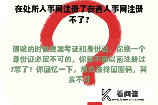 在处所人事网注册了在省人事网注册不了？